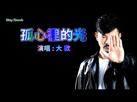 孤心裡的光-大歡-伴奏 KARAOKE