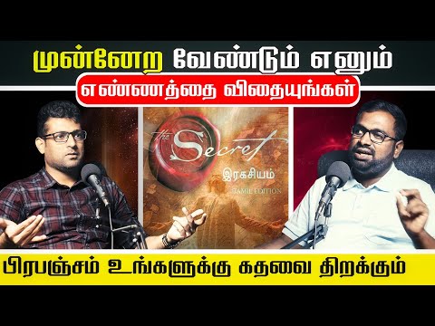 🔥 ஈர்ப்பு விதி The Secret என் வாழ்க்கையை மாற்றியது | Epic Life Podcast | GROWTH RANJITH