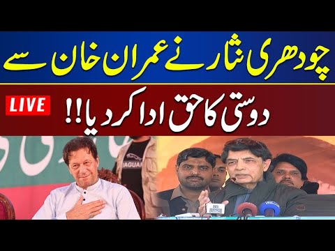 LIVE ? Imran Khan and Ch Nisar Friendship! Chaudhry Nisar Best Speech About Current Situation