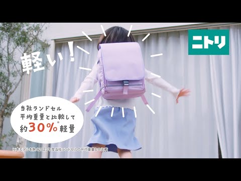 ニトリ【超軽量ランドセル】