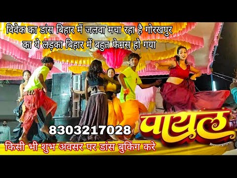 फारूवाही डांस बिहार में विवेक और पूनम डांसर का बवाल डांस #bhojpurisong #newsong #2025 #abhistar
