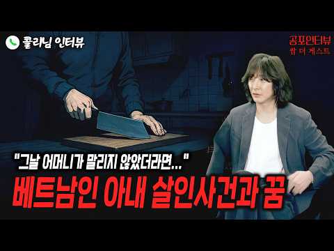 【실화 공포인터뷰】2019년 베트남인 아내 살인사건과 꿈ㅣ쌈무이 공포라디오ㅣ쌈더게스트 콜리님ㅣ무서운이야기ㅣ시참ㅣ괴담ㅣ소름