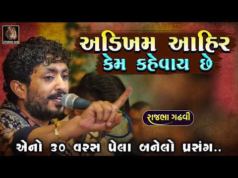 અડીખમ કુળ આહીર કેમ કેવા આવે છે એનો ૩૦ વર્ષ પેલા બનેલો પ્રસંગ | Rajbha Gadhvi | Ahir Ni Datari