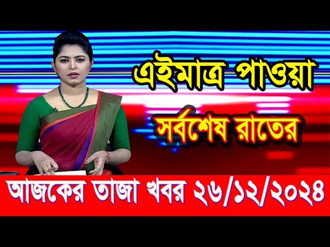 এইমাত্র পাওয়া আজকের তাজা খবর Dec 26 2024 | bangla news today | BD VIP News | banglavision |bdnews24