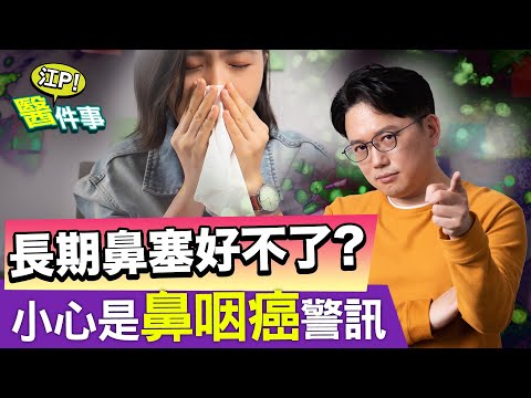 長期鼻塞 好不了？小心是 鼻咽癌 警訊！ 5大症狀注意！【江P醫件事#97】江坤俊醫師