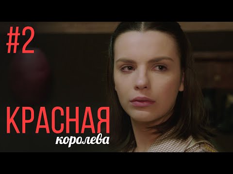 Красная Королева 2 Серия | Мелодрама | Сериал Выходного Дня