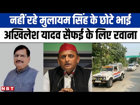 Akhilesh Yadav के चाचा Rajpal Singh का निधन, यादव परिवार Safai के लिए रवाना | Etawah | NBT UP