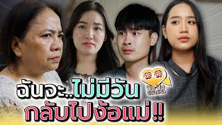 ฉันไม่มีวัน..กลับไปง้อแม่หรอก !! (ละครสั้น) - ปัง ปัง แชนแนล
