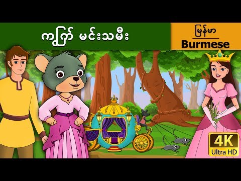 ကြွက် မင်းသမီး | Little Mouse who was a Princess in Myanmar | | @MyanmarFairyTales