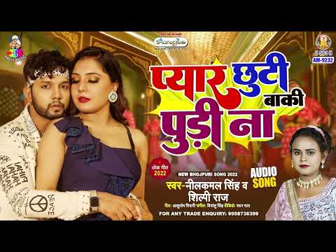 Pyar Chhuti Baki Pudi Na | #Neelkamal Singh & #Shilpi Raj | प्यार छूटी बाकी पूड़ी ना | Bhojpuri Song