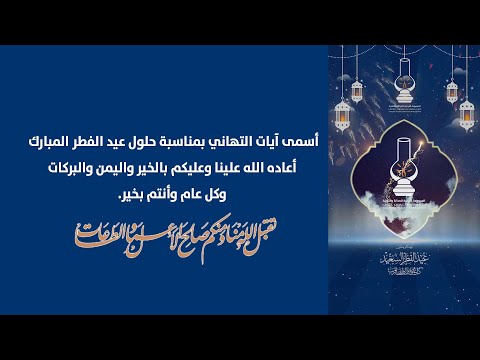 تهانينا بمناسبة عيد الفطر، أعاده الله عليكم وعلى أهليكم وذويكم بالخير واليمن والبركة