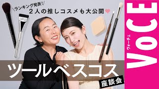 【ツールベスコス座談会】ツールベスコスランキング発表！２人の推しコスメも大公開♡