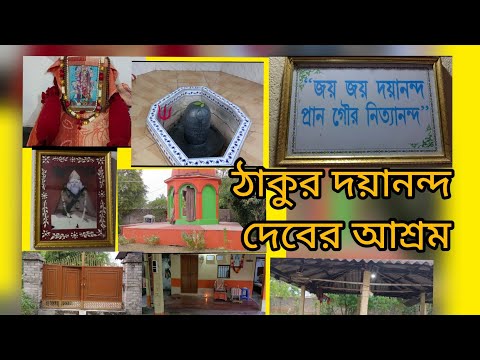 ঠাকুর দয়ানন্দ দেবের আশ্রম | Majurdanga, বাঁকুড়া | দেখলে সত্যি মন ভরে যাবে |#mandir #mahadev #maa