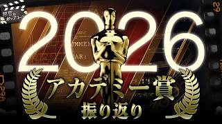 2026年アカデミー賞の結果を振り返ろう：銀幕にポップコーン特別編