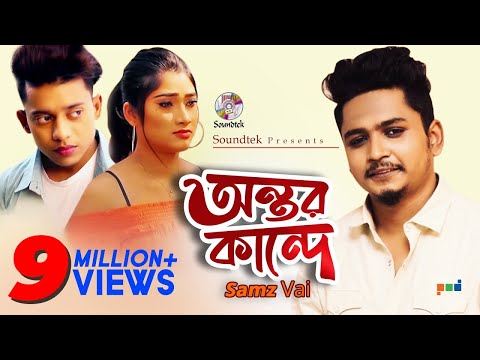 Samz Vai | Ontor Kande | Tanvir Paros, Sanj, Sheakh Arif | অন্তর কান্দে | সামজ ভাই | Music Video