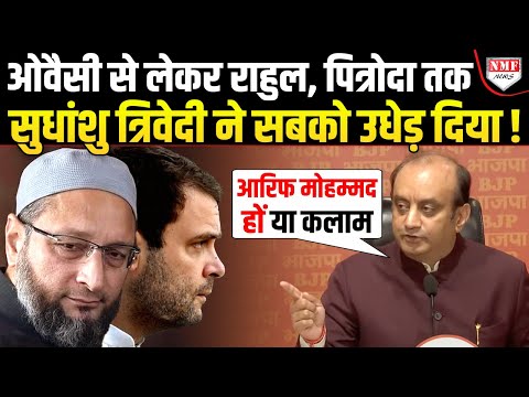 Sam Pitroda पर भड़के Sudhanshu Trivedi ने Rahul से Owaisi तक किसी को नहीं छोड़ा !