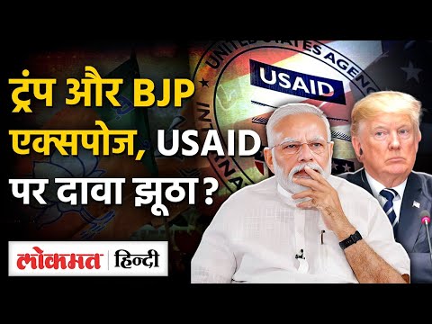 India USAID Row: "भारतीय चुनाव में विदेशी हस्तक्षेप"-Trump का 21 मिलियन वाला दावा झूठा। BJP। UP