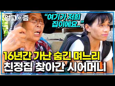 가난한 친정 16년간 숨기고 말 안한 며느리 친정집 오지 산속 걸어 도착해서 처음 본 시어머니의 눈물｜다문화 고부열전｜알고e즘