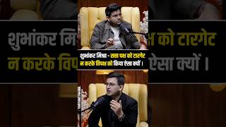 आपने सत्ता पक्ष को टारगेट न करके विपक्ष को किया ऐसा क्यों 🤔 Subhankar Mishra Podcast Abhinay sir