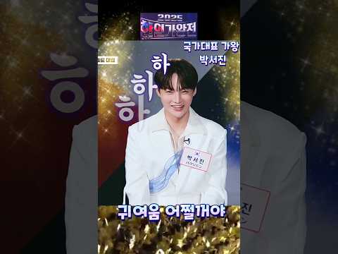 박서진 귀여움 어쩔꺼야 💛▶️ #박서진 #한일가왕전 #현역가왕
