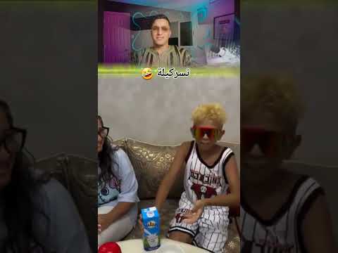 هههههه تلهاااااااادي متبغيهاااااش لعدووووووك🤣 #shortvideo #funny