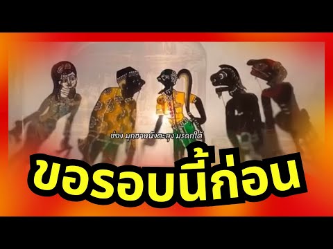 หนังตะลุงฮายับสลับมุข - รอบก่อน