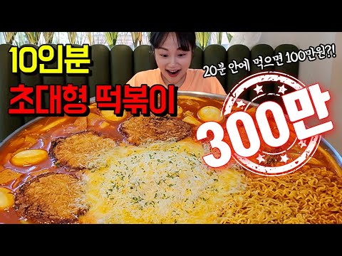(Sub)제가 첫 도전자래요😲 초대형 XXXXL즉석떡볶이 20분안에 다 먹으면 100만원?!역대급 도전먹방 tteokbokki challenge mukbang eating show