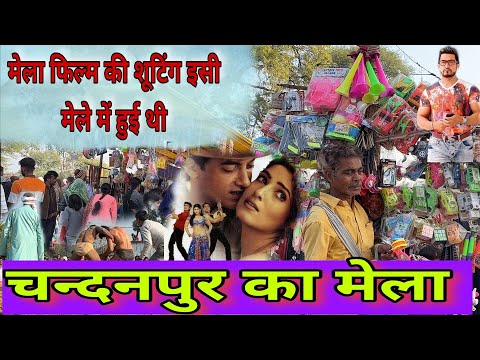 चन्दनपुर गांव का मेला आज भी लगता है जहाँ मेला फिल्म की शूटिंग हुई थी || mela film song || mela song