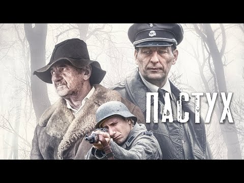 Пастух / Исторический / Триллер / HD
