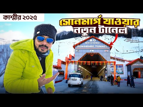 Sonmarg Tunnel | সোনমার্গের পথে কাশ্মীরের নতুন টানেল | Sonmarg Tourist Places | Sonmarg Kashmir