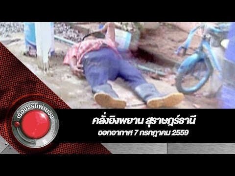 คลั่งยิงพยาน สุราษฎร์ธานี l เรื่องจริงผ่านจอ ออกอากาศ 7 กรกฎาคม 2559