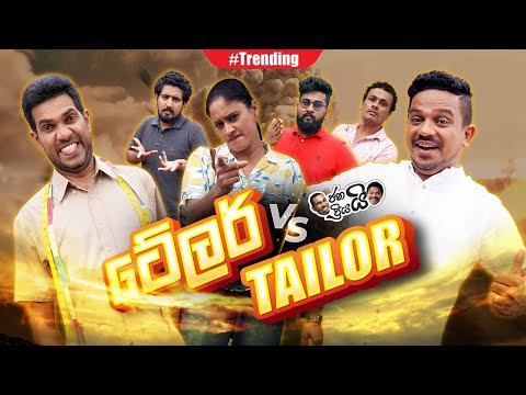 Janai Priyai - ටේලර් vs Tailor