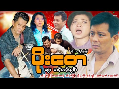 ဖိုးတေ (အက်ရှင်ဒရမ်မာဇာတ်ကား​ကောင်း)  ဒွေး တင့်တင့်ထွန်း - Pho Tay - Myanmar Movie မြန်မာဇာတ်ကား
