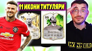 11 ИКОНИ ТИТУЛЯРИ ТОП ДРАФТ ПРЕДИЗВИКАТЕЛСТВО FC 25