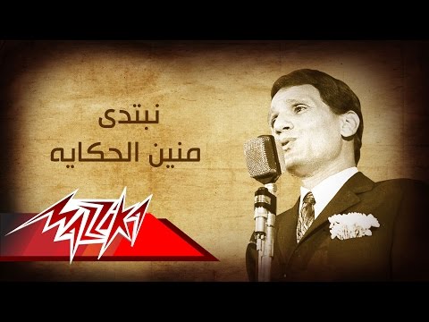 Abdel Halim Hafez - Nebtady Menen ElHekaya | Short version | عبد الحليم حافظ - نبتدى منين الحكاية