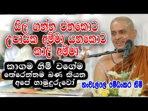 සිල් ගන්න එනකොට උපාසක අම්මා යනකොට කාලි අම්මා | hanwelle medhankara himi bana deshana