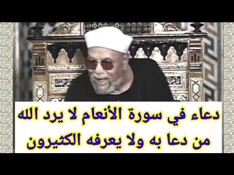 دعاء في سورة الأنعام لايرد ولا يعرفه الكثير من الناس