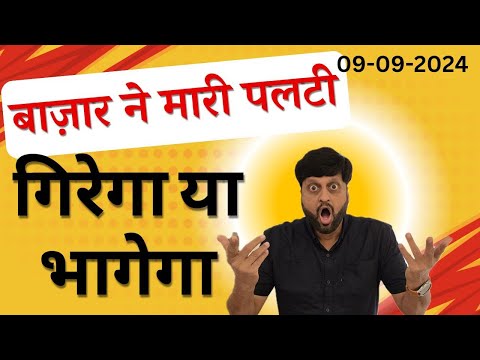 बाज़ार ने मारी पलटी | गिरेगा या भागेगा