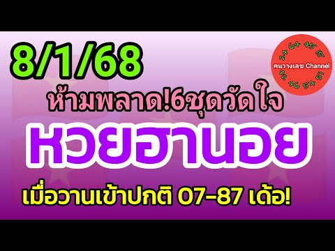 หวยฮานอย 8/1/68 เมื่อวานเข้าปกติ 07-87 เด้อ! รวม3ฮานอย