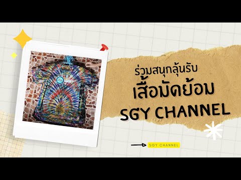 กิจกรรมลุ้นรับเสื้อมัดย้อมSGYCHANNEL!!มาร่วมสนุกกันเยอะๆน้าา