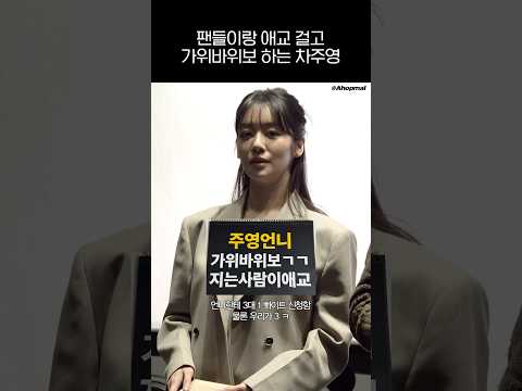 가위바위보 지는 사람이 애교 | 250405 로비 무대인사