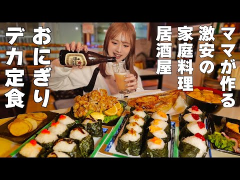 【大食い】激安家庭居酒屋！ママのデカ盛りおにぎり定食を食べながら酒を飲む【ますぶちさちよ】