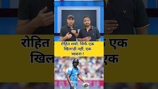रोहित शर्मा।। #rohitsharma #shorts #cricketshorts #shortsfeed #cricketlover