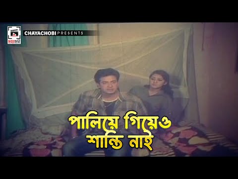 পালিয়ে গিয়েও শান্তি নাই | Tor Karone Beche Achi | Shakib Khan, Apu Biswas, Dighi