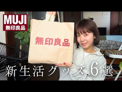 【2025春】無印良品おすすめ購入品をご紹介！新生活の方も必見！