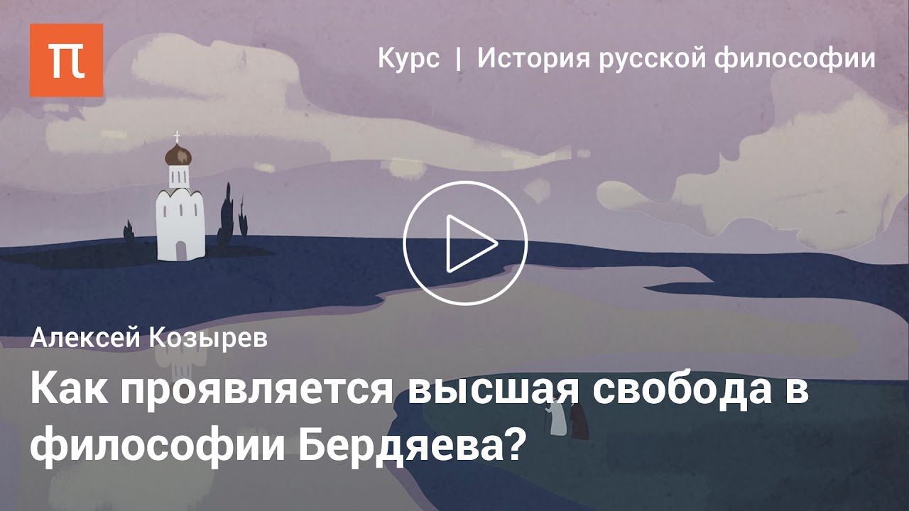 Философия свободы и творчества Бердяева - Алексей Козырев