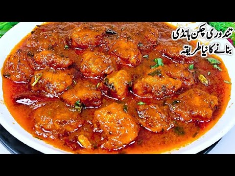TANDOORI CHICKEN HANDI | Chicken Tikka Masala Recipe Banane Ka Asaan Tarika | Cook with Farooq