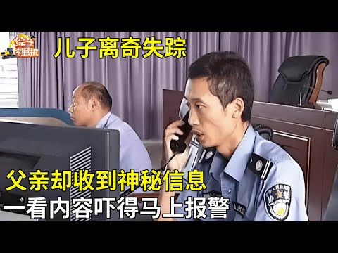 儿子离奇失踪,父亲却收到神秘信息,一看内容吓得马上报警【真相纪实】