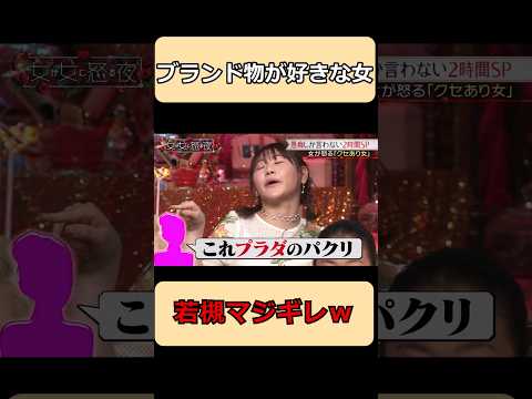 ブランド物が好きな女w#shorts #ショート #お笑い #面白集