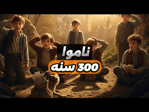 أصحاب الكهف: الفتية الذين ناموا 309 سنوات وأذهلوا الزمان #قصص